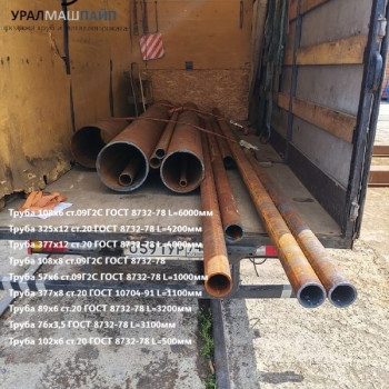 УралМашПайп отгрузил партию труб различных типоразмеров: 108×6, 325×12, 377×12, 57×6, 89×6 и другие УралМашПайп отгрузил партию труб различных типоразмеров: 108×6, 325×12, 377×12, 57×6, 89×6 и другие