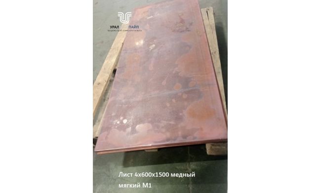 Лист медный 4х600х1500 М1 мягкий ГОСТ 1173-2006 Лист медный 4х600х1500 М1 мягкий ГОСТ 1173-2006